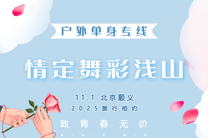 11.1周六｜情定•舞彩浅山｜【200名单身相聚】北京著名赏秋打卡圣地の休闲穿越-别致山景-小众原生态-打卡地道战