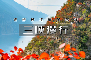 5天｜又见•三峡漫行｜徒步长江三峡醉美红叶路の瞿塘峡-巫峡 西陵峽-三峡之巅5天4晚