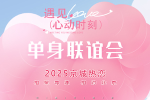 11.8｜印象•大型联谊会｜【双11百企寻缘】百企联发400人脱单联谊会，83-03优质群体+现场认证，光棍节不再一个人