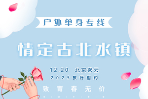 12.20周六｜情定•古北水镇｜【免门票】百名优质单身相约古北水镇