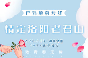2.20-2.23｜情定•洛阳老君山｜单身相约の在云海金顶邂逅，让太上老君为你的姻缘“炼丹”