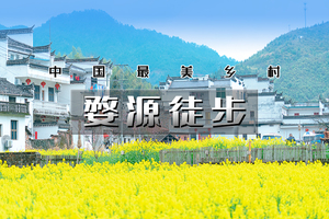 周末2日｜又见•婺源徒步｜小众古村徒步线路の上坦村-井坞-珊厚-庆源-岭脚-虹关-察关-龙天大-婺女洲/弦高古城