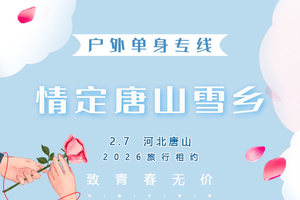 2.7周六｜情定•唐山雪乡｜ 优质单身相聚唐山冬韵の就在唐山-许你一个白雪皑皑的约定