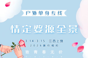 3.14-3.15｜情定•婺源全景｜单身相约の【春风有信，婺源有约】寻花觅缘之旅，邂逅一场金色的浪漫