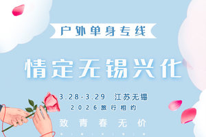 3.28-3.29｜情定•无锡兴化｜单身相约の【花海为媒 船作鹊桥】三月兴化，在千垛春天里相逢