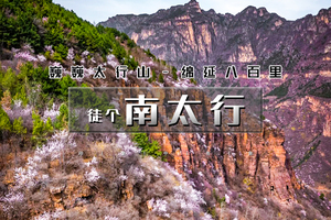 周末2日（三月）｜徒个•南太行｜桃花盛宴经典徒步の三郊口-五连洞-兵部站-桃花谷上腊江-秋沟桃花节