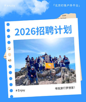 「北京印象户外平台」2026招聘计划