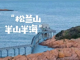 4月11日周六，松兰山环线徒步，半山半海踏浪观海，行走浙东黄金海岸