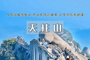清明3日｜古南岳•天柱山の神仙山脉里的宝藏地の西海-庐山东线三叠泉-东林大佛-白鹿书院