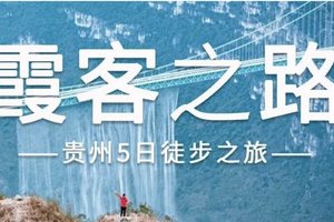 2026霞客之路 | 花江大桥/北盘江+龙头大山+清水河+坡毛山/万峰林徒步5日