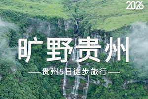 2026旷野贵州 | 荔波茂兰漏斗森林+四洞天穿越+猴子沟+螺丝壳徒步5日