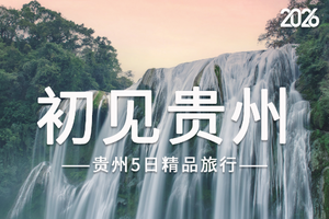 初见贵州 | 贵州精华2-7人品质团