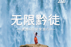 2026无限黔徒 | 贵州羊皮洞瀑布+大圣之眼+夜郎天路+关岭冰臼/花江峡谷大桥+云峰屯堡徒步6日