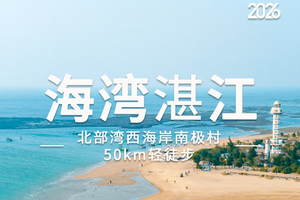 2026跨粤山海|湛江北部湾西海岸南极村50km5天4晚人文徒步旅行