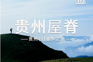 2026贵州屋脊 | 乌蒙山脊+乌蒙东坡+韭菜坪+阿西里西秘境+百草坪徒步7日