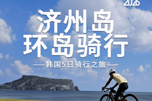 韩国 | 济州岛220KM环岛骑行5日