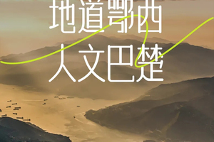 【地道鄂西·人文巴楚】2-8人VIP小团 7天6晚鄂西之旅