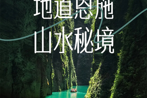 【地道恩施·山水秘境】2-8人VIP小团 硒都人文之旅
