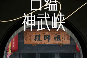 【古蕴神武峡】7天6晚 景观人文大环线