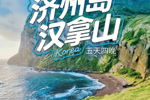 韩国 | 济州岛牛岛骑行-城山日出峰-涉地可支-偶来小路-汉拿山徒步5日