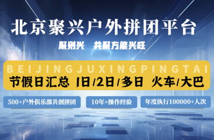 【2026全国精选路线合集 · 北京聚兴平台】