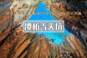 1日｜潭柘寺天坑•冲天口の广慧寺-定都阁-万桑古道-古庙-孔雀庵（初级徒步）
