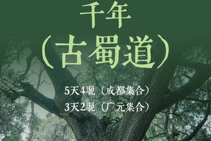 2026【千年古蜀道】国内人文徒步天花板，每一步皆是历史回响