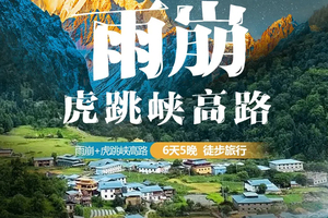 2026｜雨崩+虎跳峡高路｜6天5晚｜徒步旅行