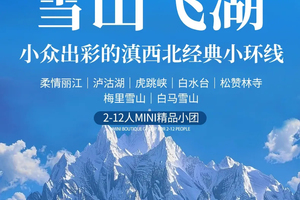 【雪山飞湖】丽江丨白水台|松赞林寺丨梅里雪山丨泸沽湖丨6天5晚丨精品Mini团
