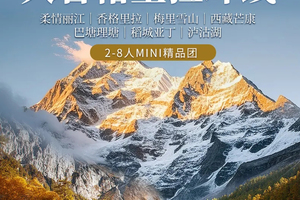 【大香格里拉环线】柔情丽江｜梅里雪山｜西藏芒康｜巴塘理塘｜稻城亚丁｜泸沽湖｜2-8人7天6晚｜精品Mini团