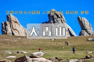 清明3日｜大青山•美林谷-克旗大青山-勃隆克沙漠の避世草甸-误入塞尔达无人世界の小众徒步圣地