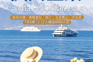 【滇西全景】一次性打卡云南滇西北精华景点丨7天6晚丨精品Mini团