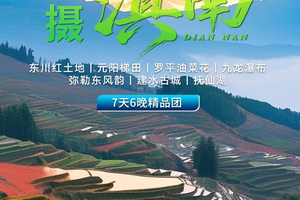 【行摄滇南】东川红土地｜元阳梯田｜罗平油菜花｜九龙瀑布｜弥勒东风韵｜建水古城｜抚仙湖7天6晚