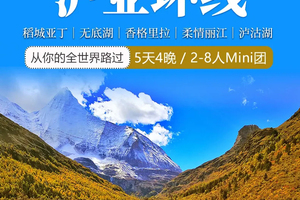 【泸亚环线】丨稻城亚丁丨香格里拉无底湖丨丽江泸沽湖丨5天4晚丨精品Mini团