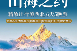 【山海之约】丽江丨香格里拉丨梅里雪山丨大理洱海丨6天5晚精致Mini团