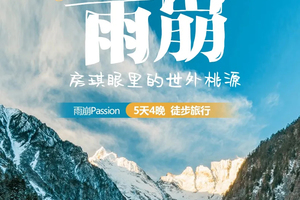 2026【雨崩Passion】｜房琪眼里的世外桃源｜5天4晚｜徒步旅行
