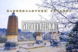 1日｜银山塔林•湖门村-塔林环穿の徒步漫山遍野的粉色花海如梦如幻（初级）