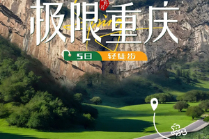 【渝野行】极限重庆·5日轻徒步