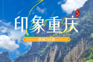 【渝.见你】印象重庆休闲5日游