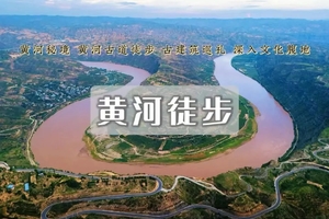 清明3日 | 黄河秘境 | 黄河古道/蛇曲徒步-乾坤湾-小西天-深入晋陕大峡谷与河东文化腹地
