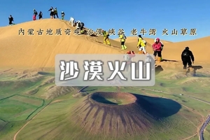 清明3日 | 沙漠火山 | 徒步库布齐沙漠-杨家川峡谷-老牛湾-火山草原