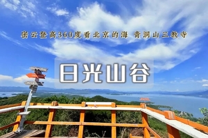 1日｜日光山谷｜青洞山三教寺の180度观景北京的海-新人友好/不用早起