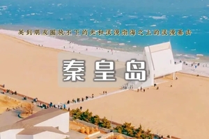 清明2天｜秦皇岛｜阿那亚/阿尔卡迪亚-仙螺岛-老虎石日落-鸽子窝日出 -秦皇小巷-游船出海