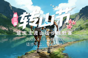 4.18日（周六）第三届 “转山节”延庆・玉渡山徒步越野赛