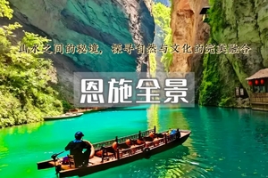 五一4日｜恩施全景｜屏山峡谷-恩施大峡谷-鹿院坪-女儿城-狮子关-彭家寨 地道恩施纯玩精品团