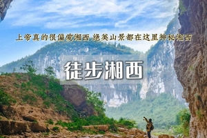 五一4日｜徒步湘西｜湘西小众徒步秘境の槟榔谷-借母溪-坐龙峡