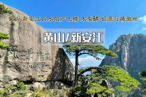 五一4日｜黄山/新安江｜天空之城木梨硔-祖源の黄山-宏村-木坑竹海-阳产土楼-新安江（火车）