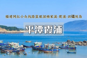 五一4日｜平潭霞浦｜小众线路の福州平潭蓝眼泪-四礵列岛-旗冠顶-北岐滩-杨家溪-霞浦