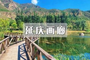 端午2日｜延庆画卷｜延庆百里画廊の龙庆峡-干沟-滴水壶-奶山湖-柳沟豆腐宴