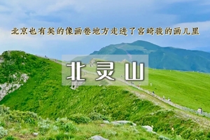 1日｜北灵山｜徒步空中草原&连绵不断的群山峻峻，一望无际的高山草甸-塔儿寺10km环穿<初级>